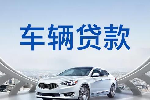 金华义乌2汽车抵押贷款公司