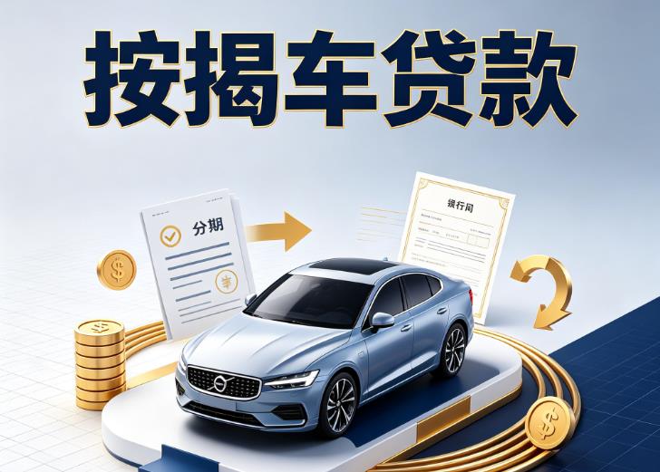 金华义乌2汽车抵押贷款|金华义乌2按揭车抵押贷款|金华义乌2贷款押车