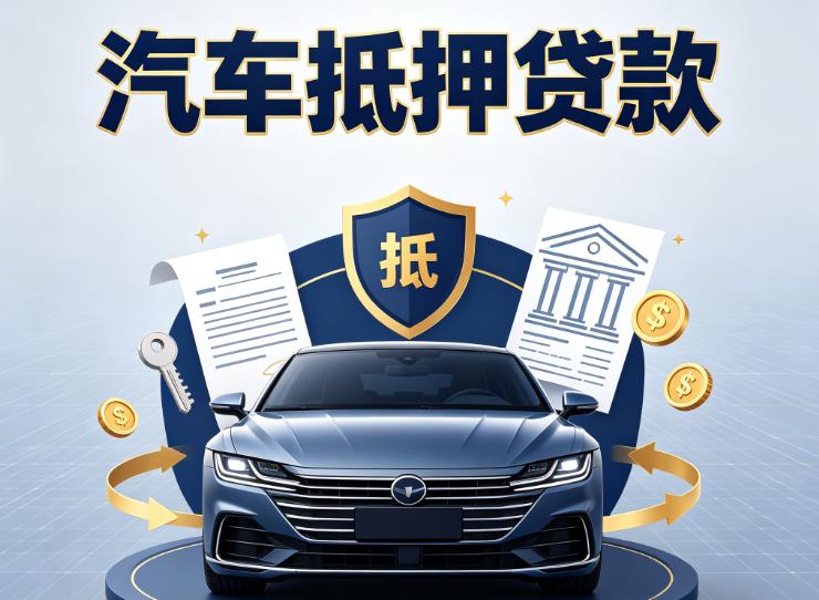 金华义乌2汽车抵押贷款|金华义乌2车主贷|金华义乌2车贷二手车